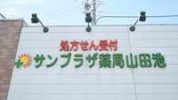 サンプラザ薬局　山田池局の看板