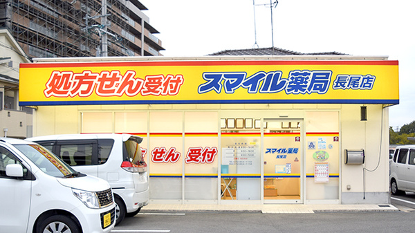 スマイル薬局　長尾店の外観
