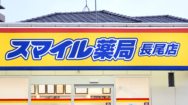 スマイル薬局　長尾店の看板