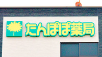 たんぽぽ薬局　香里ケ丘店の看板
