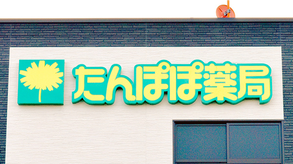 たんぽぽ薬局　香里ケ丘店の看板