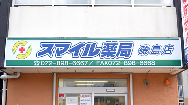 スマイル薬局　磯島店の看板