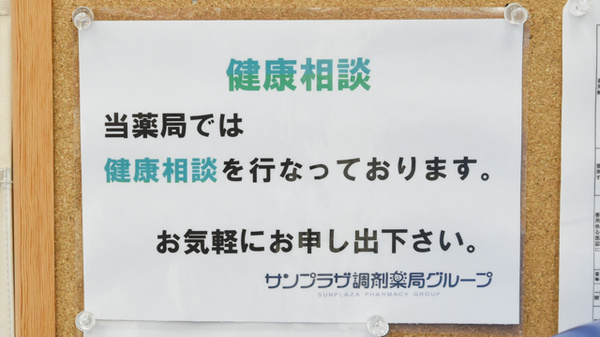サンプラザ薬局　天の川局の相談対応
