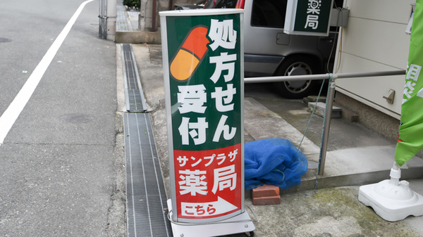 サンプラザ薬局　天の川局の看板