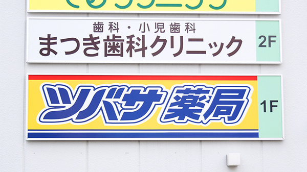 ツバサ薬局　香里ヶ丘店の看板