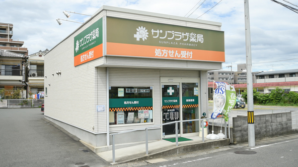 サンプラザ薬局　中宮局の外観