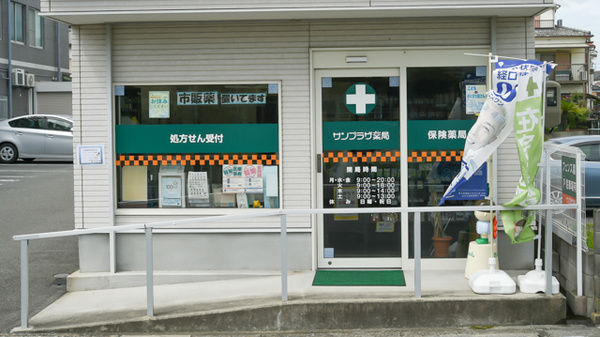 サンプラザ薬局　中宮局の入口