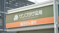 サンプラザ薬局　中宮局の看板