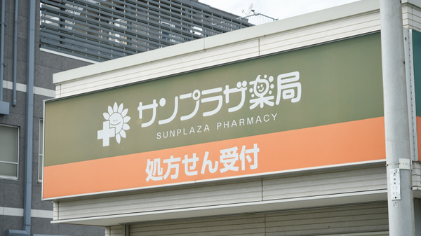 サンプラザ薬局　中宮局の看板