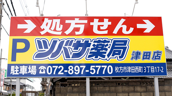 ツバサ薬局　津田店の看板