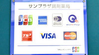 サンプラザ調剤薬局　枚方局のクレカ/電子マネー対応