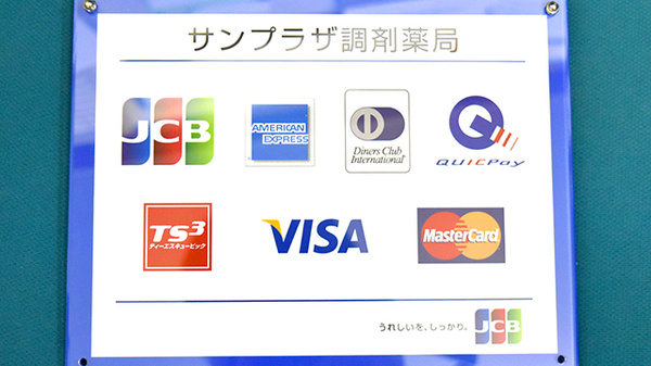 サンプラザ調剤薬局　枚方局のクレカ/電子マネー対応