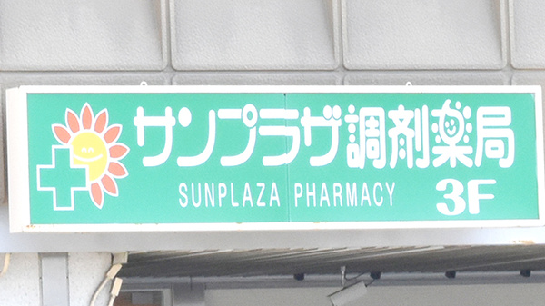 サンプラザ調剤薬局　枚方局の看板