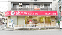 ak薬局　枚方くずは店の外観