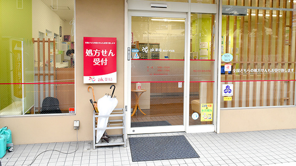 ak薬局　枚方くずは店の入口