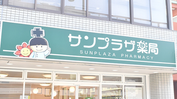 サンプラザ薬局　くずは駅前局の看板