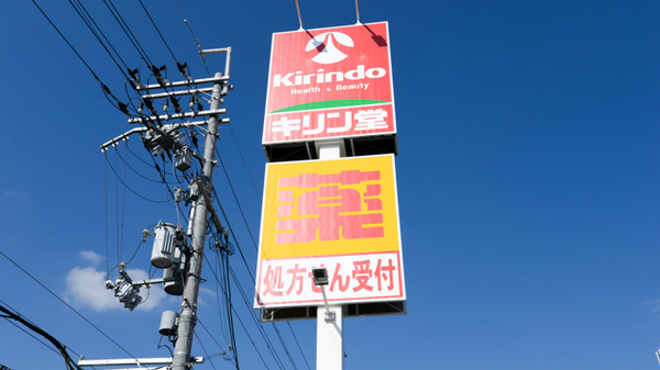 キリン堂薬局　津田駅前店の看板