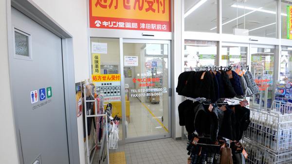 キリン堂薬局　津田駅前店の入口