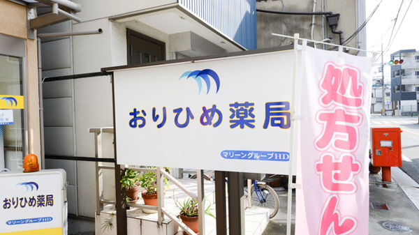 おりひめ薬局の看板