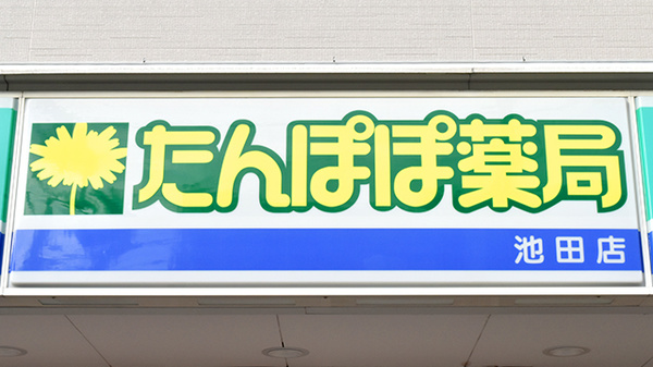 たんぽぽ薬局　池田店の看板