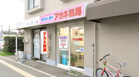 アカネ薬局の外観