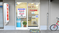 アカネ薬局の入口