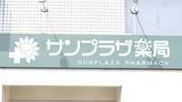 サンプラザ薬局　萱島西局の看板