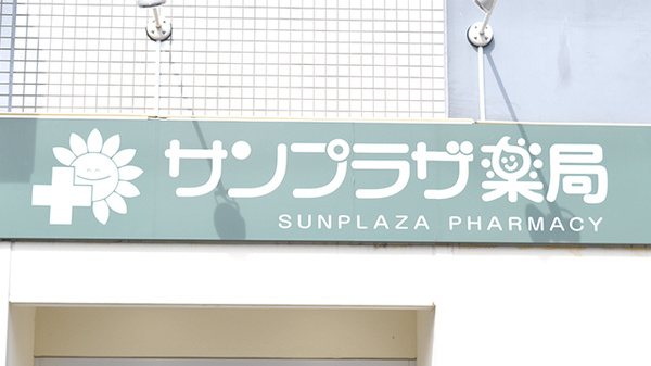 サンプラザ薬局　萱島西局の看板