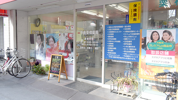 千島栗橋薬局の入口
