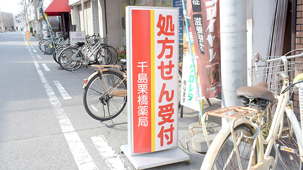 千島栗橋薬局の看板