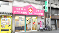 アップルプラス薬局大正店の外観