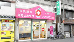 アップルプラス薬局大正店の外観