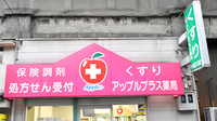 アップルプラス薬局大正店の看板
