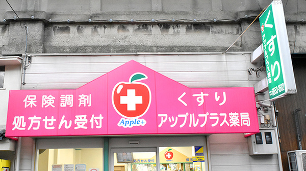 アップルプラス薬局大正店の看板