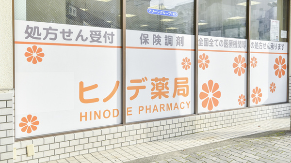 ヒノデ薬局大正店の看板