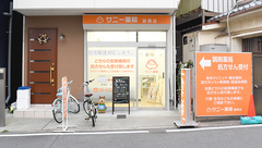 サニー薬局菅原店の外観