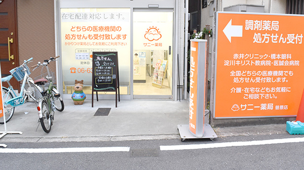 サニー薬局菅原店の入口