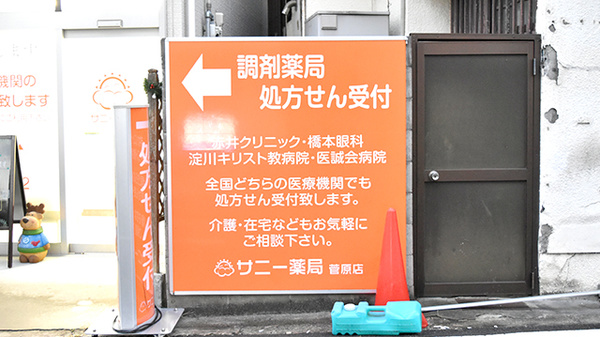 サニー薬局菅原店の看板