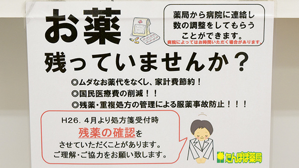 たんぽぽ薬局　井高野店の残薬回収サービス