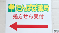 たんぽぽ薬局　井高野店の看板