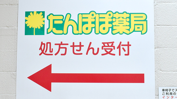 たんぽぽ薬局　井高野店の看板