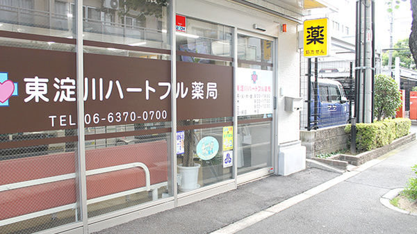 東淀川ハートフル薬局の入口