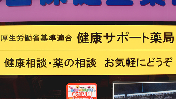 小出保健堂薬局の相談対応