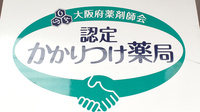 小出保健堂薬局のかかりつけ薬局対応