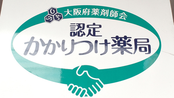 小出保健堂薬局のかかりつけ薬局対応
