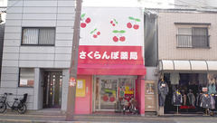 さくらんぼ薬局の外観