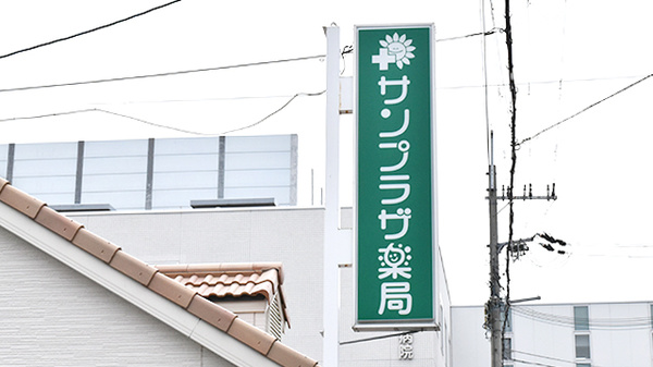 サンプラザ薬局　森小路局の看板