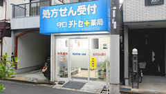 守口チトセ薬局の外観