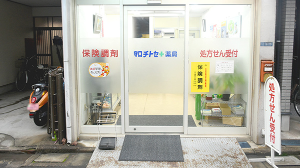 守口チトセ薬局の入口