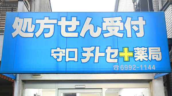 守口チトセ薬局の看板